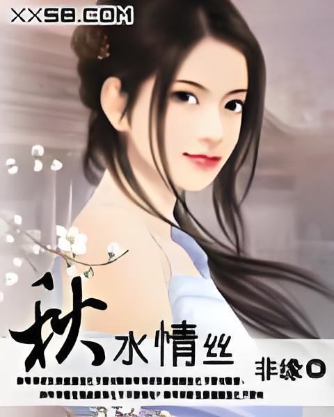 秋水情絲 秋水情絲
