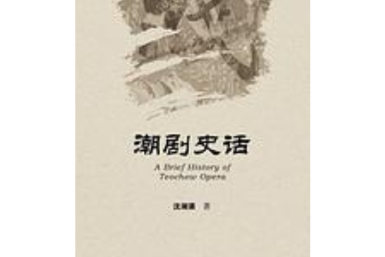 潮劇史話 潮劇史話