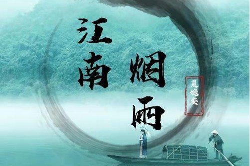 江南煙雨(夏婉安演唱的歌曲) 江南煙雨(夏婉安演唱的歌曲)