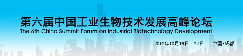 第六屆中國工業生物技術發展高峰論壇