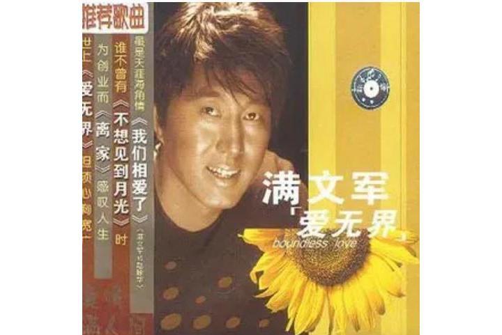 為愛而生(滿文軍《愛無界》專輯中的歌曲) 為愛而生(滿文軍《愛無界》專輯中的歌曲)