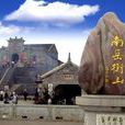 南嶽衡山4 南嶽衡山4