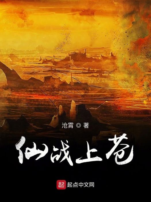 仙戰上蒼 仙戰上蒼