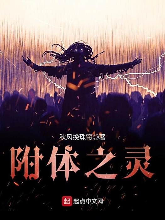 附體之靈 附體之靈