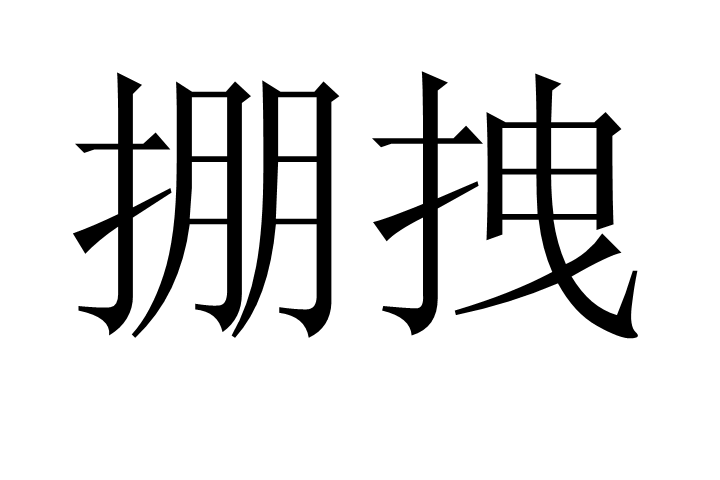 掤拽 掤拽