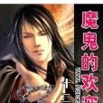 魔鬼的歡寵 魔鬼的歡寵