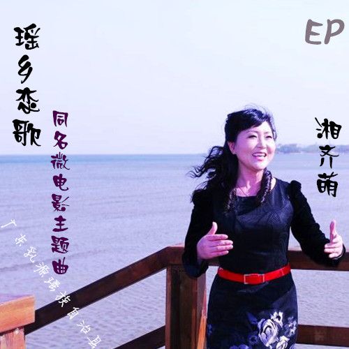 瑤鄉戀歌 瑤鄉戀歌