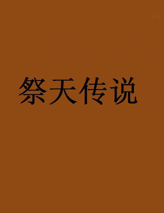 祭天傳說 祭天傳說