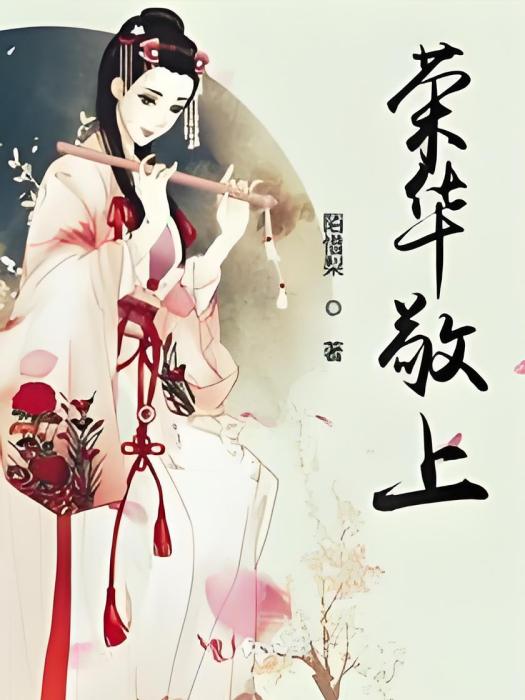 榮華敬上 榮華敬上