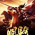 明騎 明騎