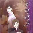 不可抗力(藍淋著作圖書) 不可抗力(藍淋著作圖書)