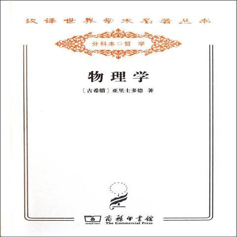 物理學(2012年商務印書館出版的圖書)