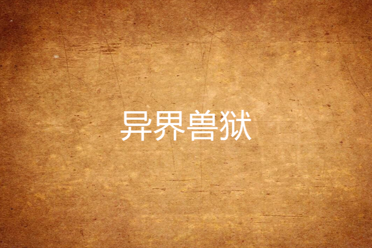 異界獸獄 異界獸獄