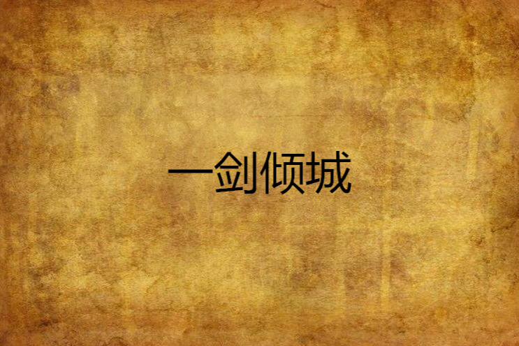 一劍傾城(小說) 一劍傾城(小說)