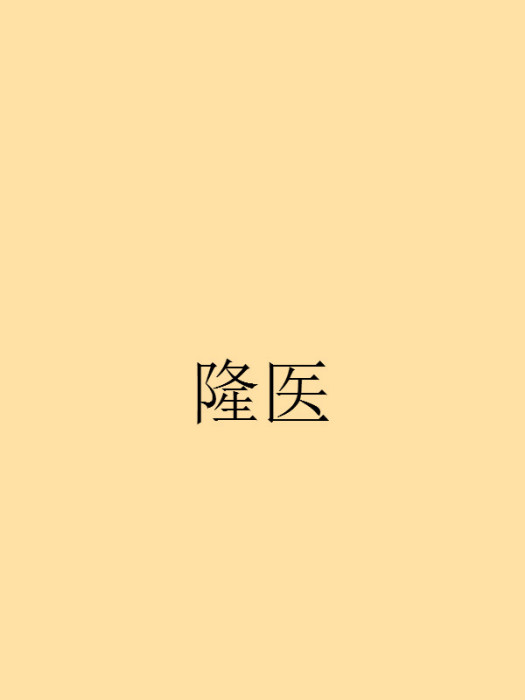 隆醫 隆醫