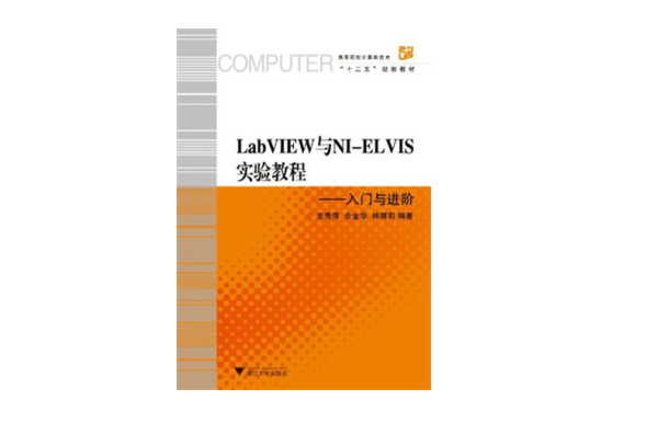 LabVIEW與NI-ELVIS實驗教程