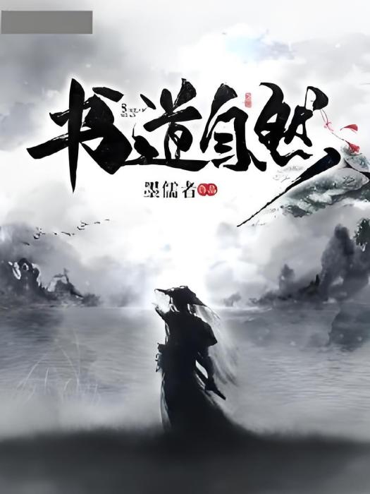 書道自然 書道自然