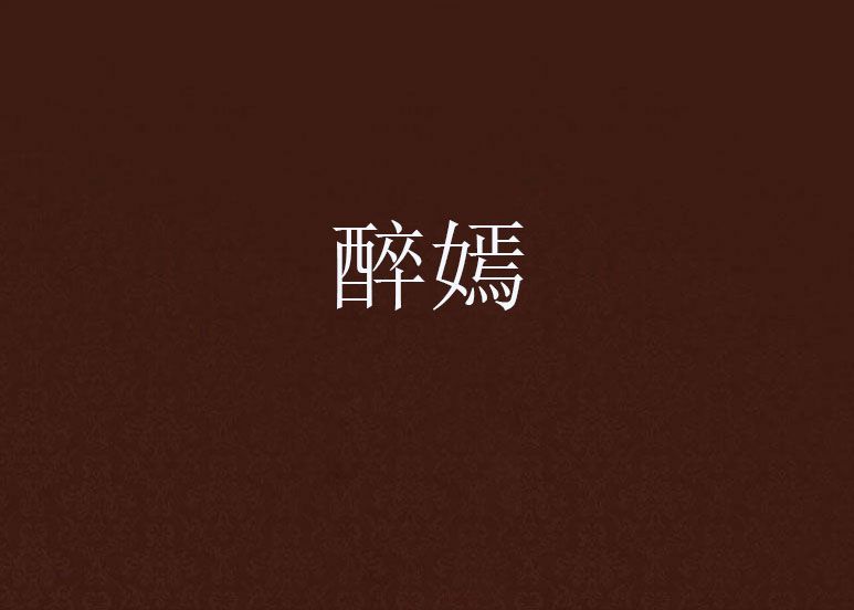 醉嫣 醉嫣