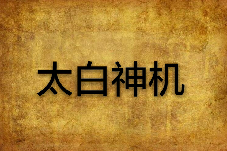 太白神機