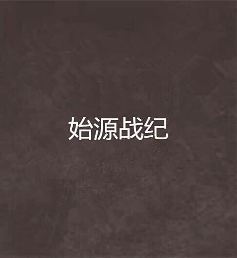 始源戰紀 始源戰紀