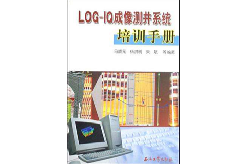LOG-IQ成像測井系統培訓手冊