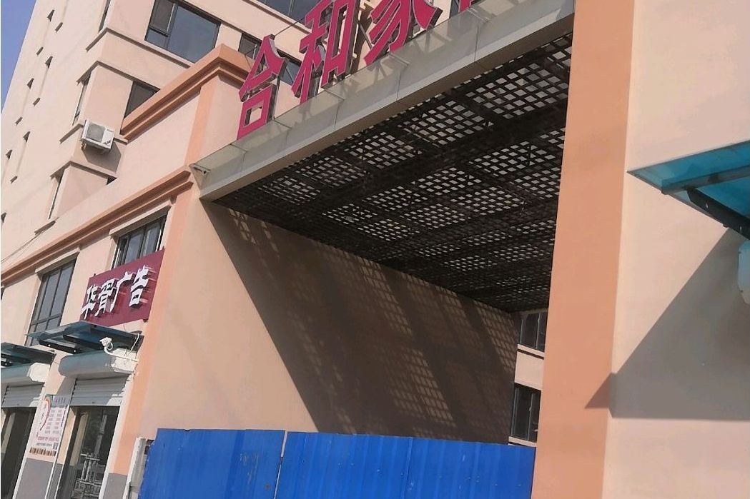 合和家園 合和家園