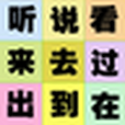 兒童學識字3 兒童學識字3