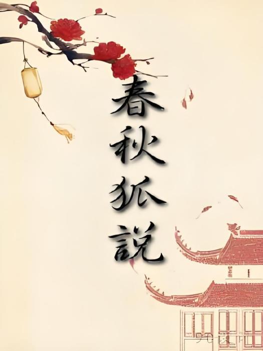 春秋狐說 春秋狐說