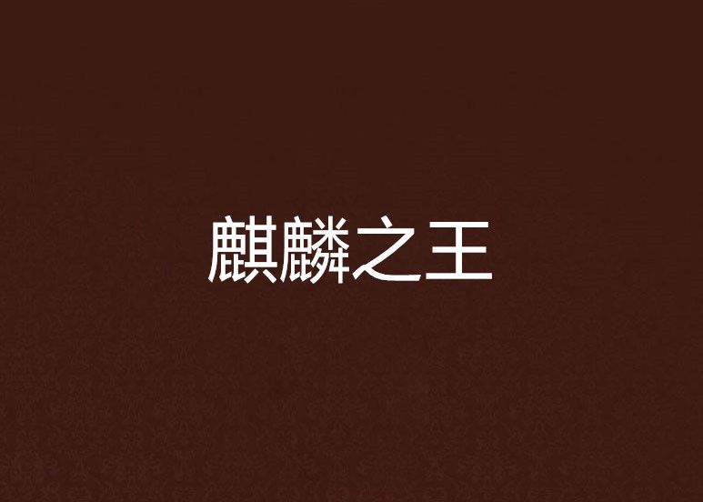 麒麟之王(小說名稱) 麒麟之王(小說名稱)