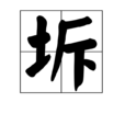 坼