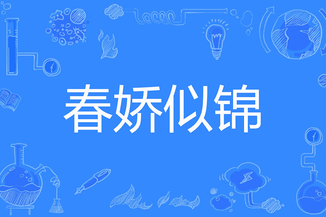 春嬌似錦 春嬌似錦