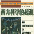 西方科學的起源(中國對外翻譯出版公司2001年出版的圖書)