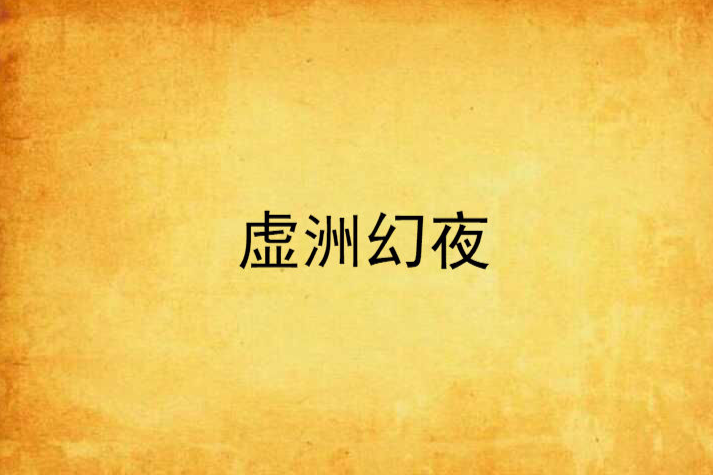 虛洲幻夜