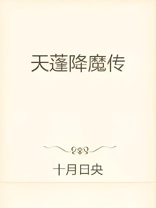 天蓬降魔傳 天蓬降魔傳