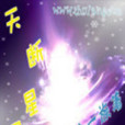 天斷星羅