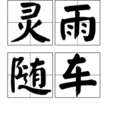 靈雨隨車 靈雨隨車