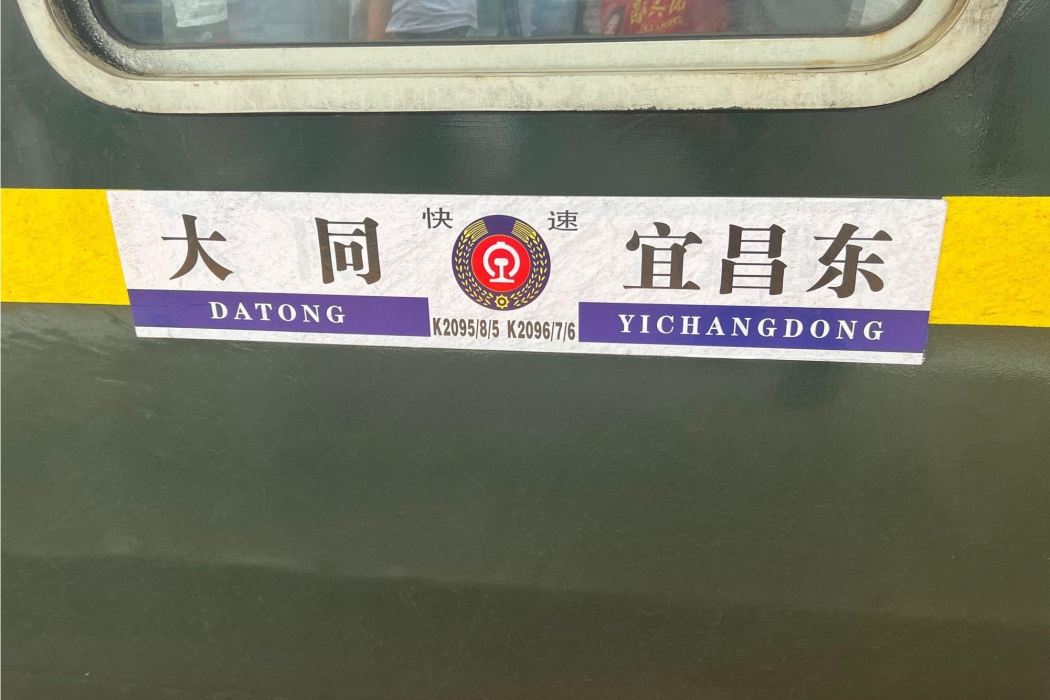 K2096/K2097次列車(2096次列車) K2096/K2097次列車(2096次列車)
