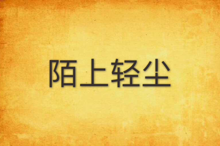 陌上輕塵(小疤創作的網路小說) 陌上輕塵(小疤創作的網路小說)
