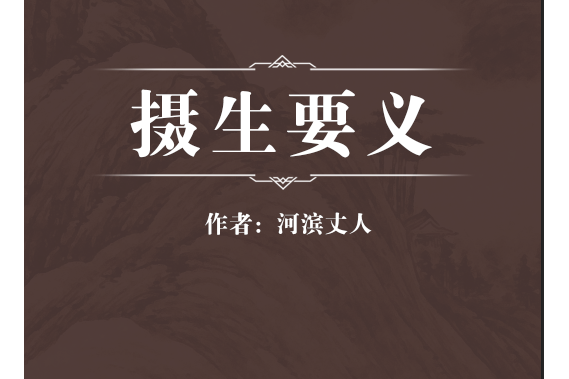 攝生要義 攝生要義