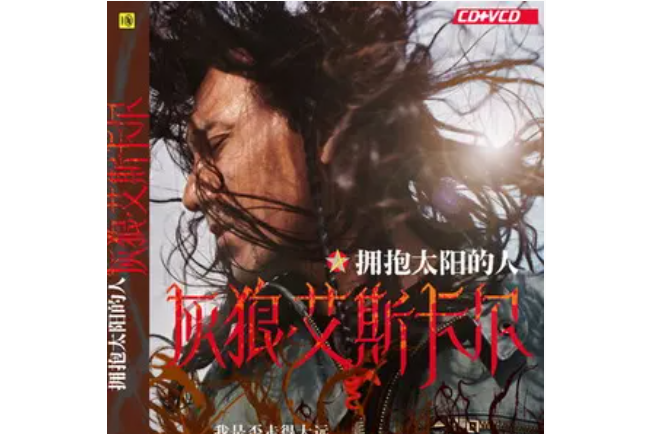 祝福(艾斯卡爾演唱歌曲) 祝福(艾斯卡爾演唱歌曲)