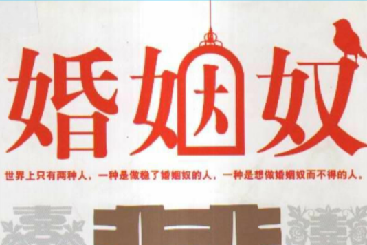 婚姻奴 婚姻奴