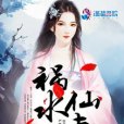 禍水仙妻 禍水仙妻