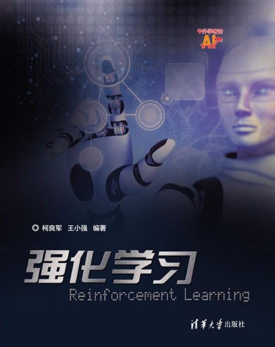 強化學習(2019年清華大學出版社出版的圖書) 強化學習(2019年清華大學出版社出版的圖書)