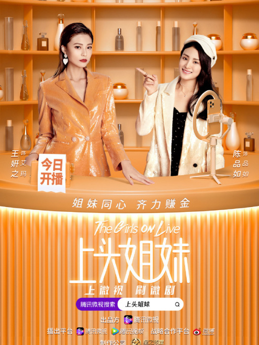 上頭姐妹(騰訊微視推出的微劇) 上頭姐妹(騰訊微視推出的微劇)