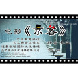 京客(葉紫菡、晏冰心主演的國產青春勵志片) 京客(葉紫菡、晏冰心主演的國產青春勵志片)