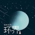 環界 1.鈴 環界 1.鈴