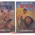 民國野人 民國野人
