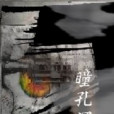 瞳孔深處 瞳孔深處