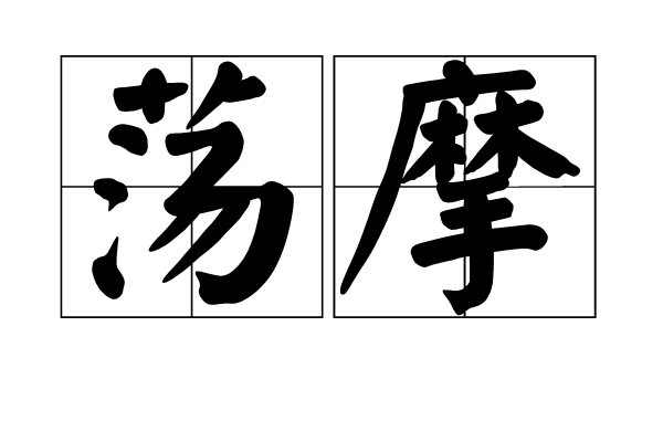 盪摩 盪摩