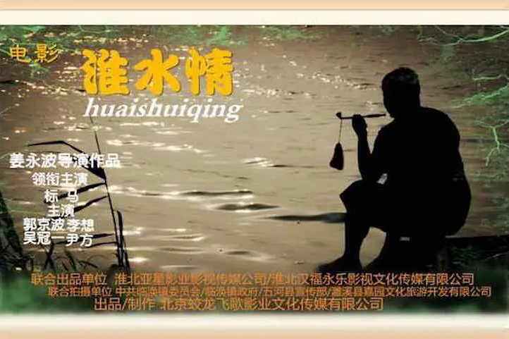 淮水情 淮水情
